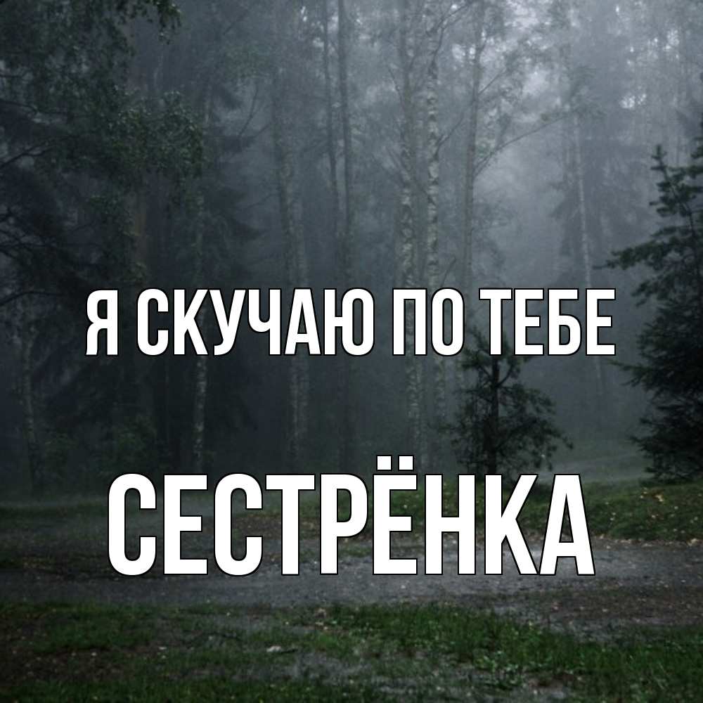 Открытка  с именем. Сестрёнка, Я скучаю по тебе  