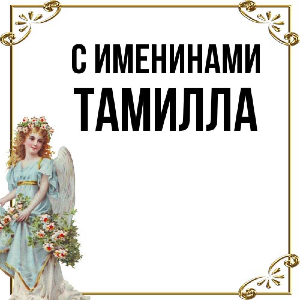 Открытка  с именем. Тамилла, С именинами  