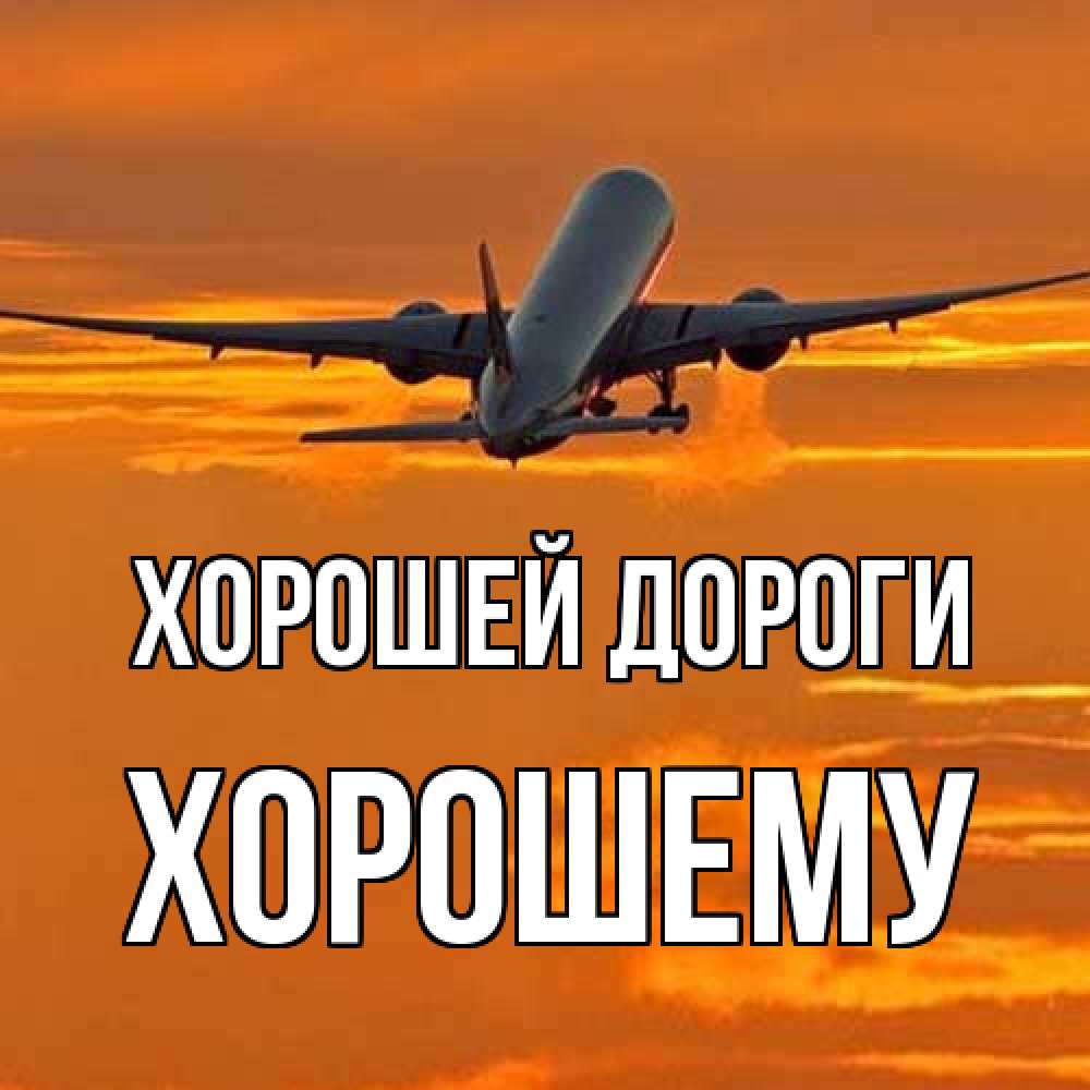 Открытка  с именем. Хорошему, Хорошей дороги  