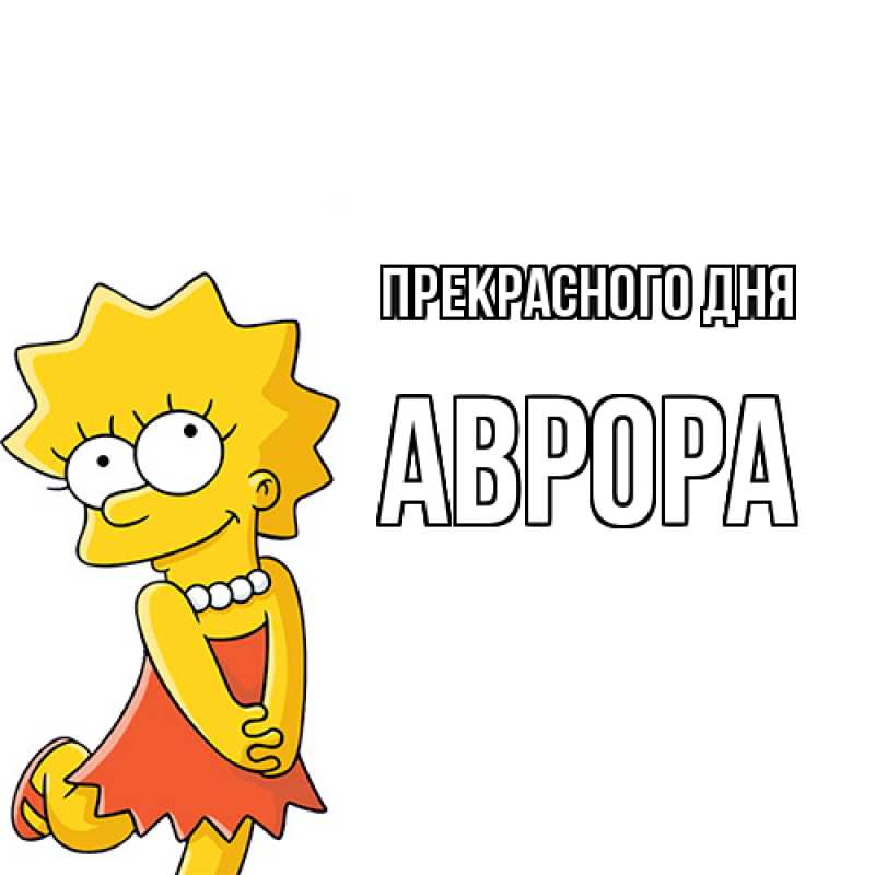 Картинка Прекрасного дня, Аврора