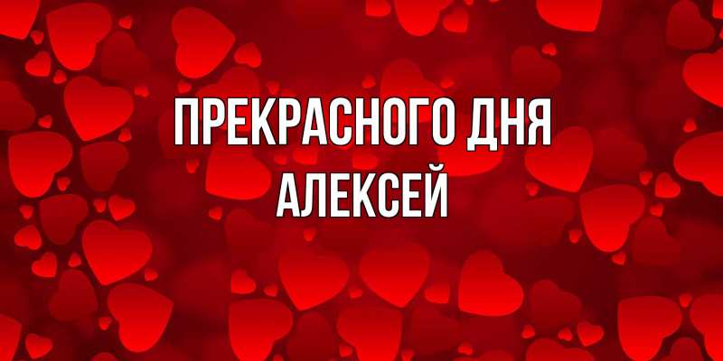 Картинка Прекрасного дня, Алексей