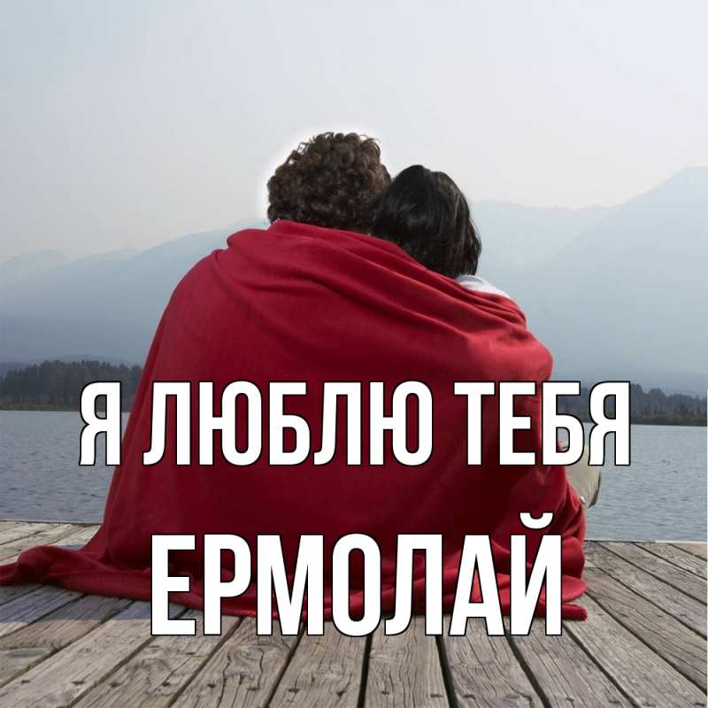 Картинка Я люблю тебя, Ермолай