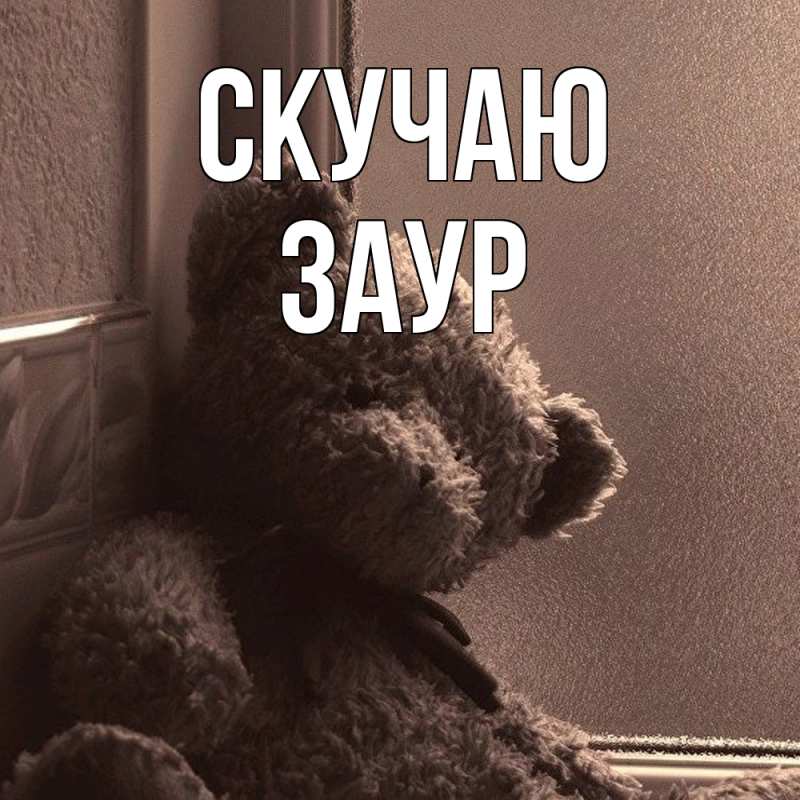 Картинка Скучаю, Заур