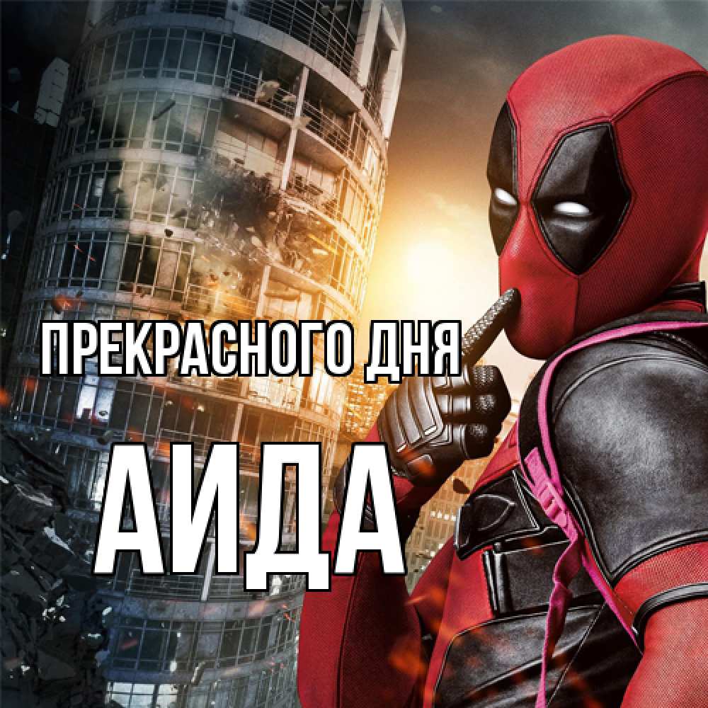 Открытка  с именем. Аида, Прекрасного дня  