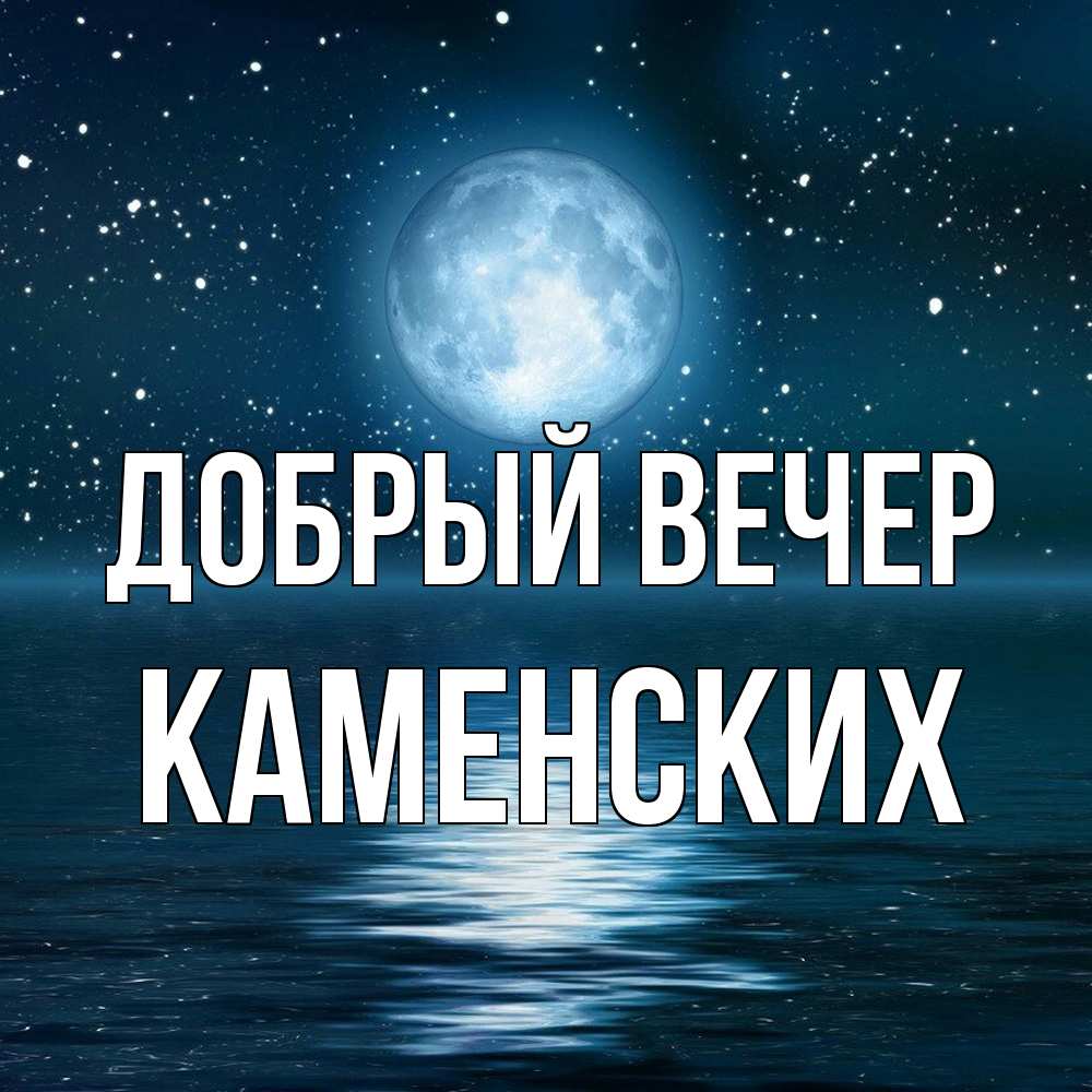 Открытка  с именем. Каменских, Добрый вечер  