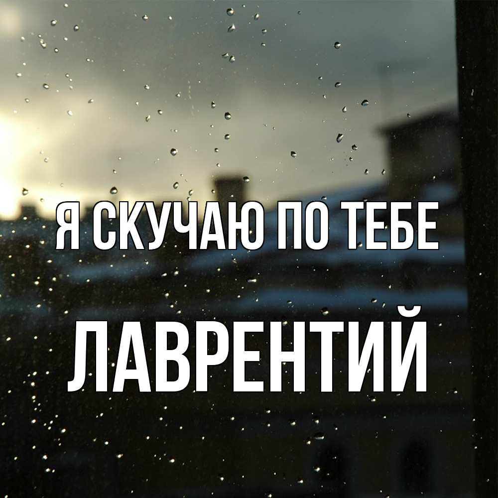 Открытка  с именем. Лаврентий, Я скучаю по тебе  