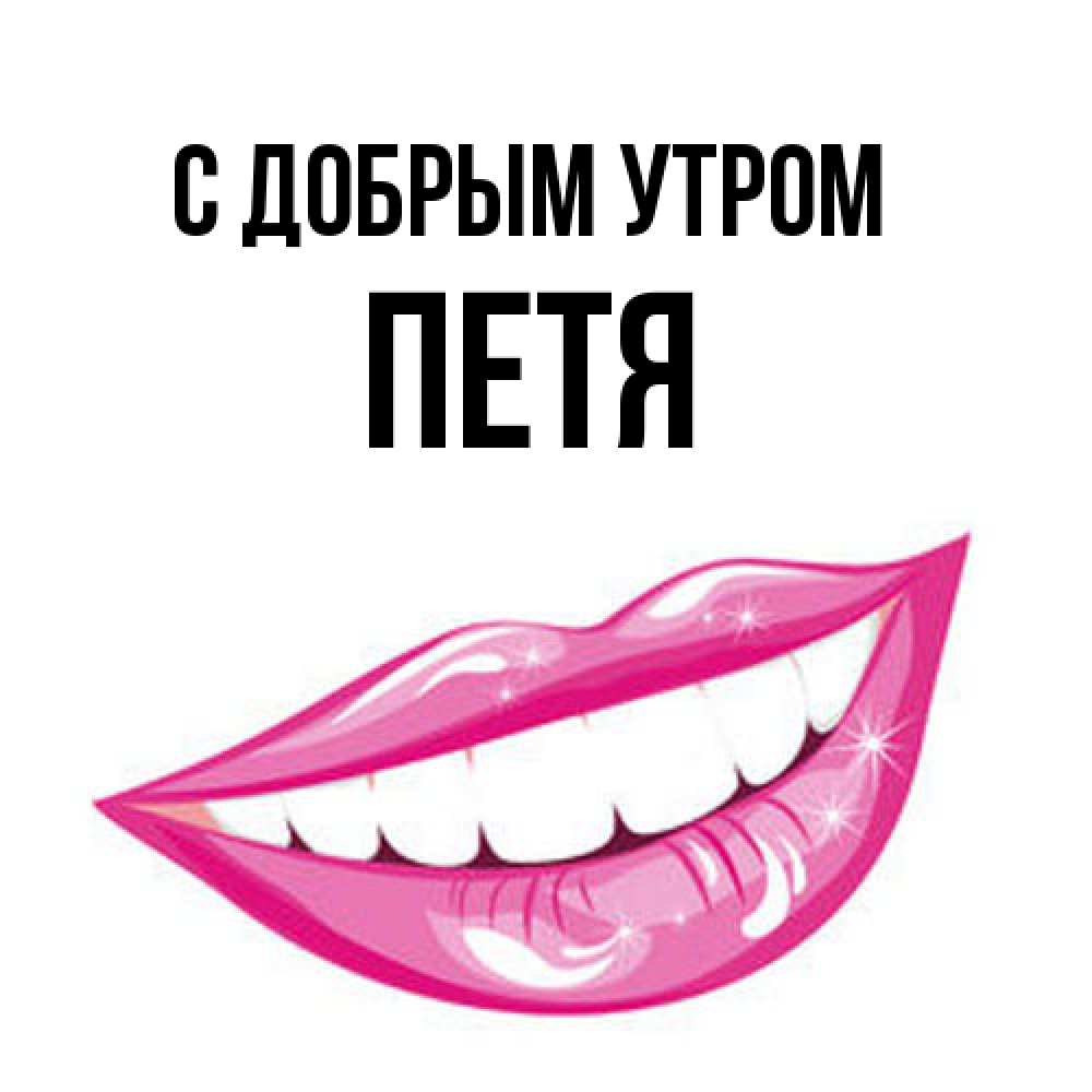 Открытка  с именем. Петя, С добрым утром  