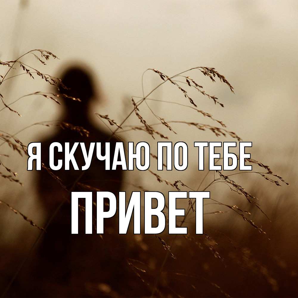 Открытка  с именем. Привет, Я скучаю по тебе  