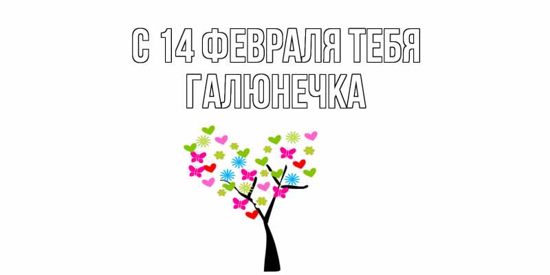 Картинка С 14 февраля тебя, Галюнечка