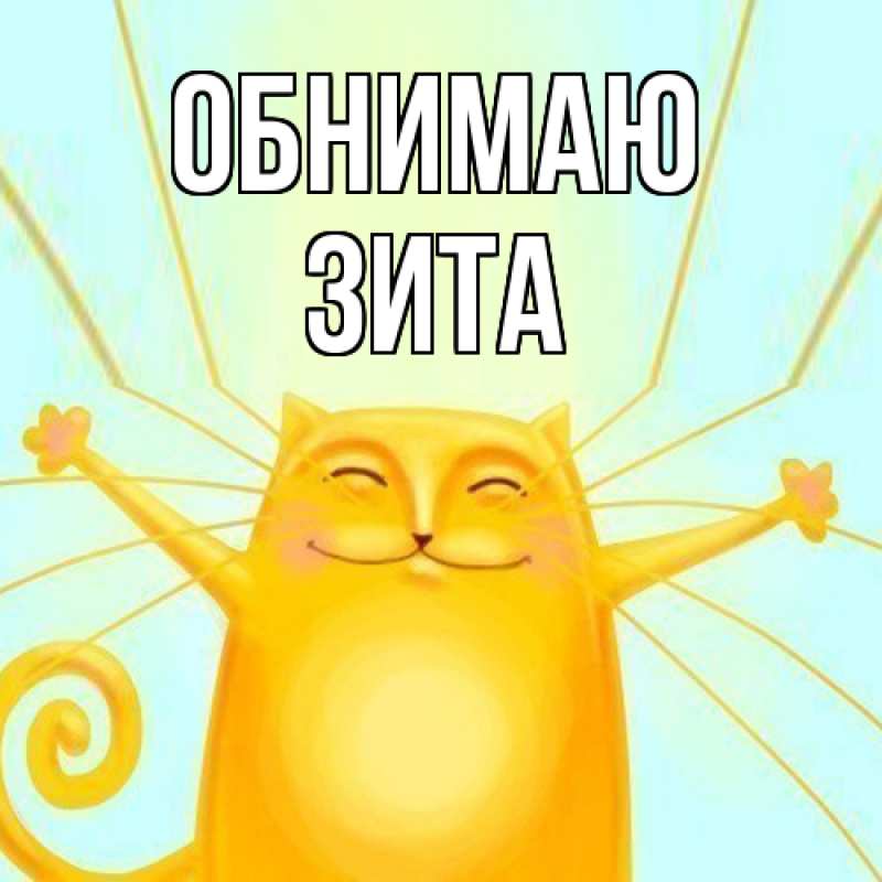 Открытка с именем, Зита, Обнимаю