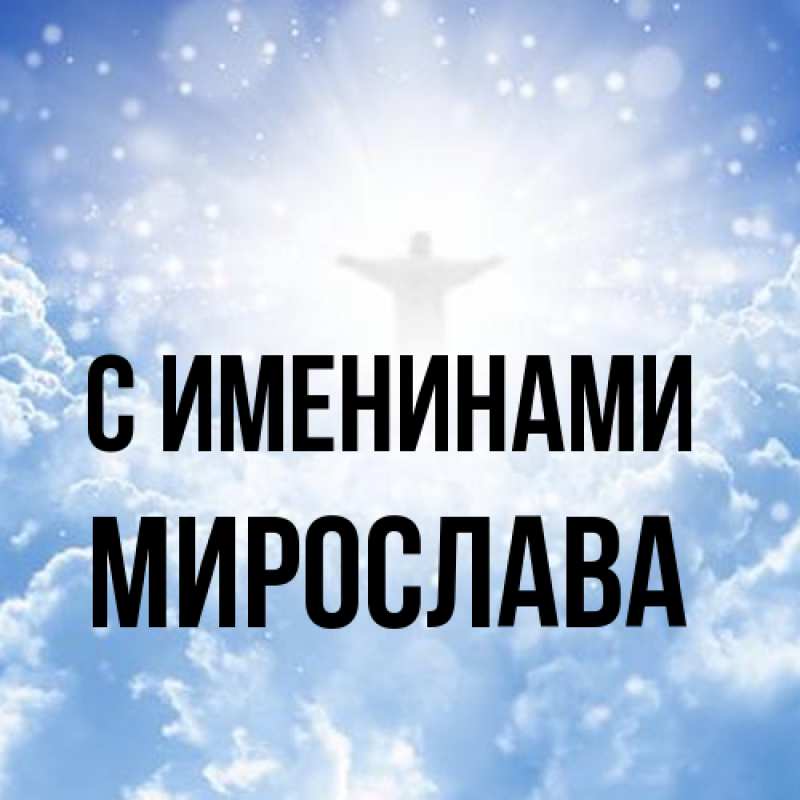 Картинка С именинами, Мирослава