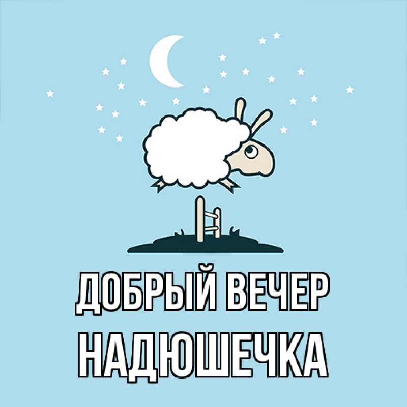 Картинка Добрый вечер, Надюшечка