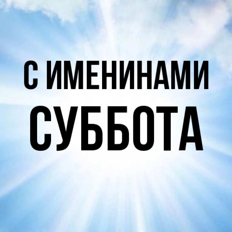 Картинка С именинами, Суббота