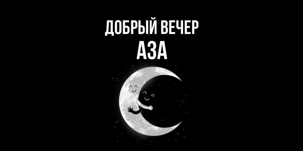 Открытка  с именем. Аза, Добрый вечер  