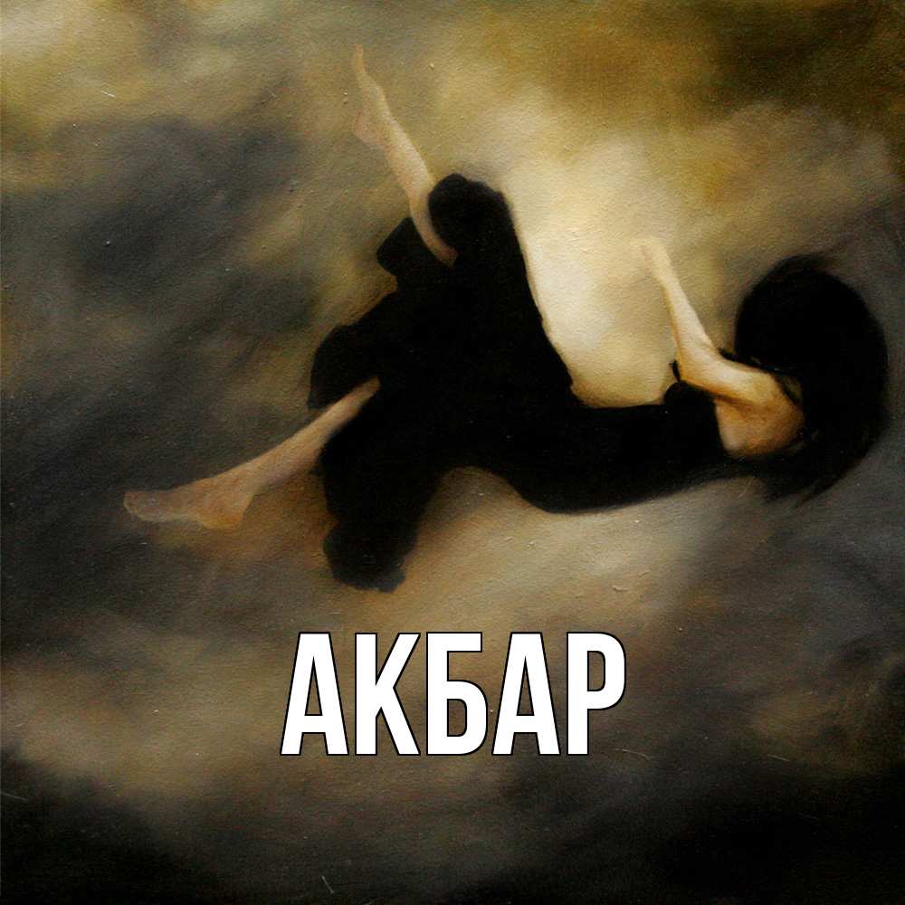 Открытка  с именем. Акбар, Главная  