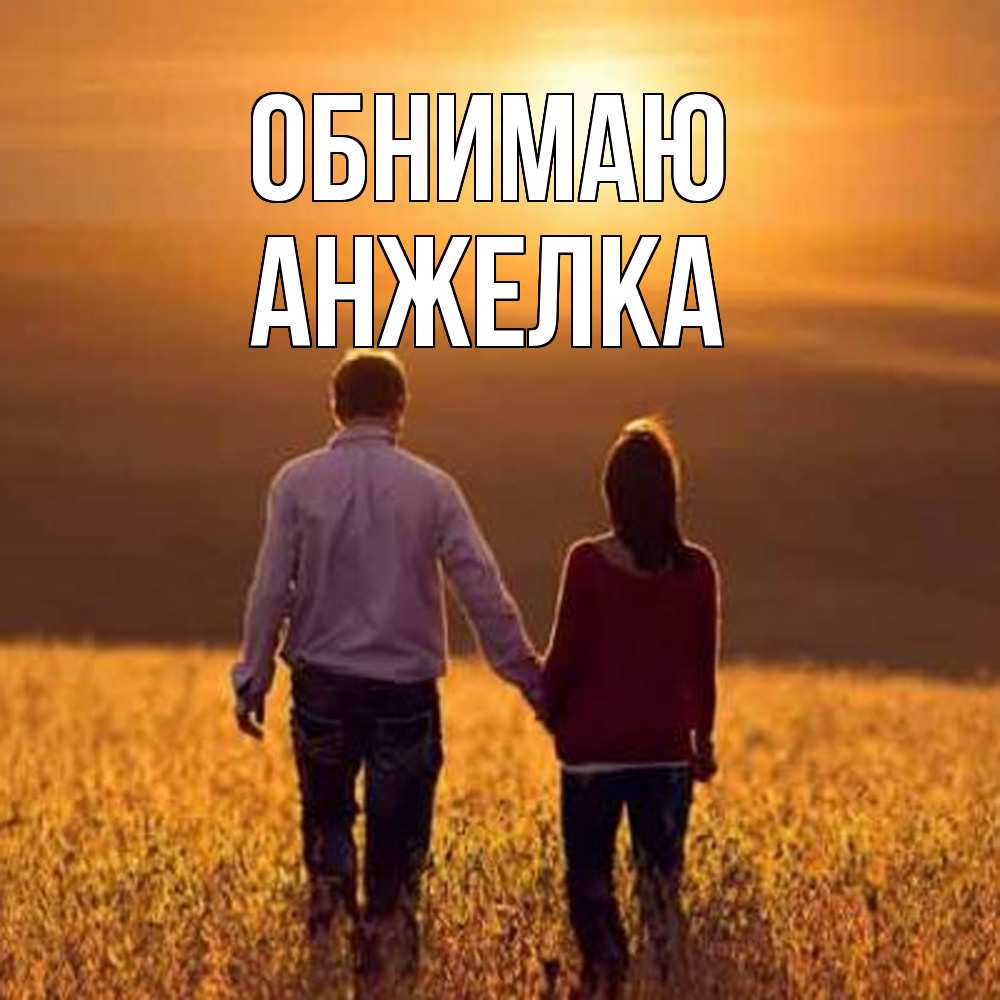 Открытка  с именем. Анжелка, Обнимаю  