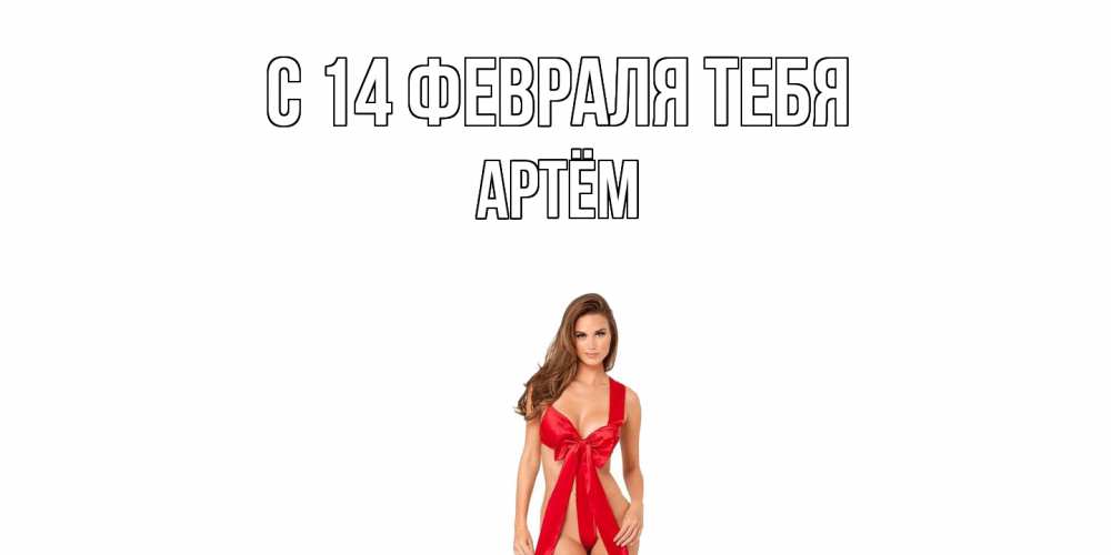 Открытка  с именем. Артём, С 14 февраля тебя  