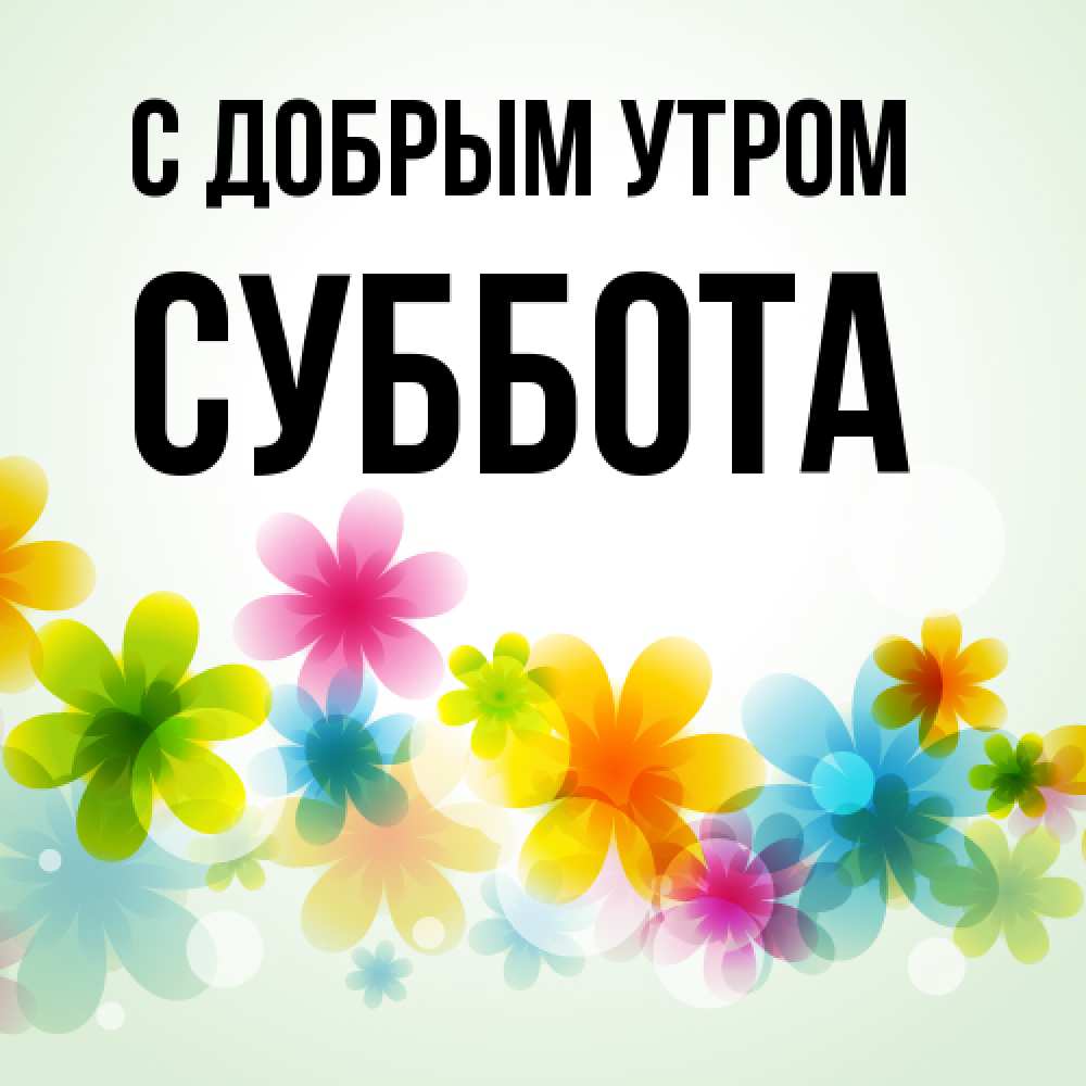 Открытка  с именем. Суббота, С добрым утром  