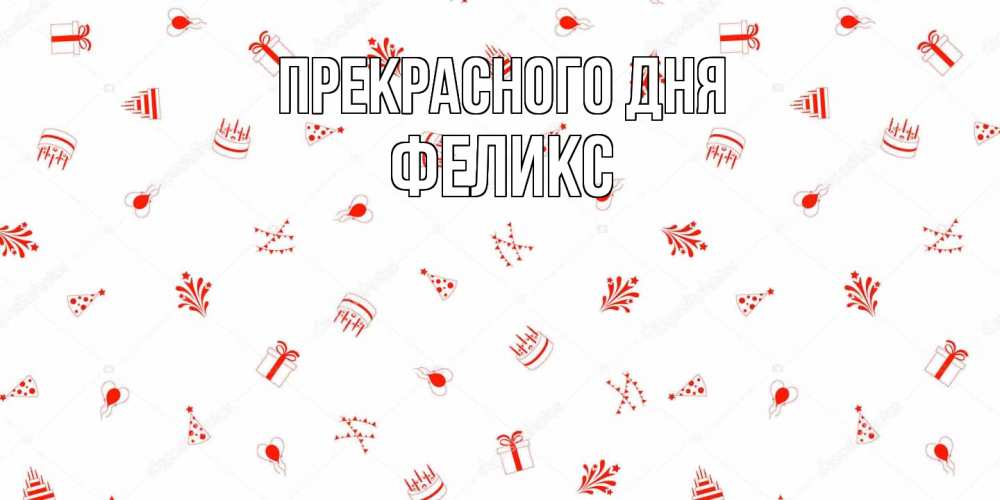 Открытка  с именем. Феликс, Прекрасного дня  