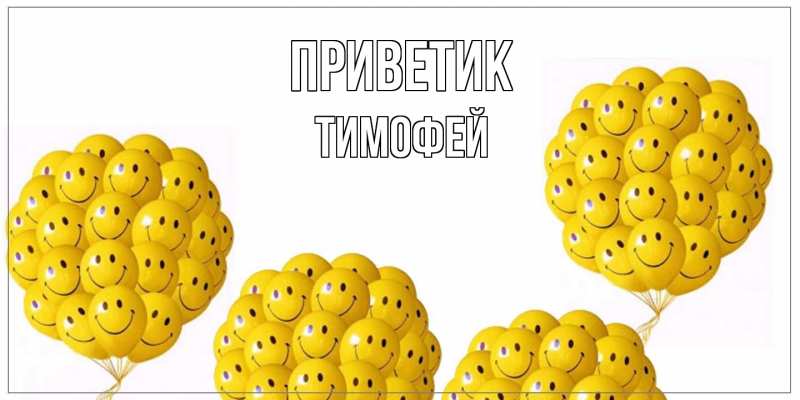 Картинка приветик, Тимофей