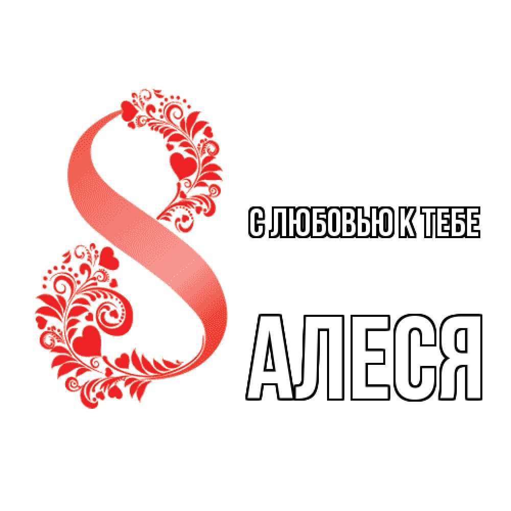 Открытка  с именем. Алеся, С любовью к тебе  