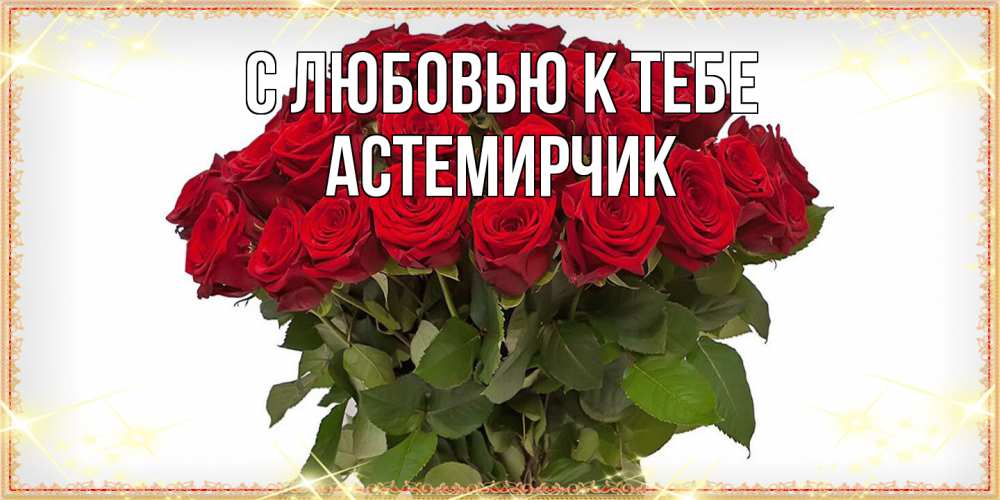 Открытка  с именем. Астемирчик, С любовью к тебе  