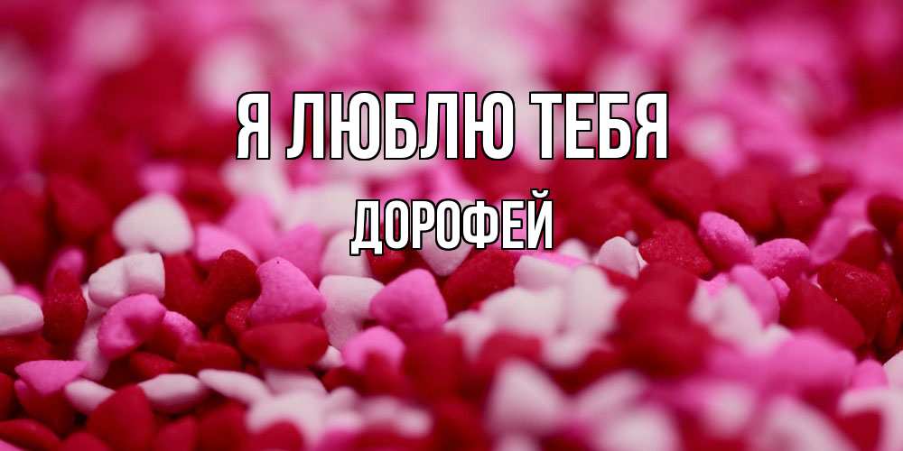 Открытка  с именем. Дорофей, Я люблю тебя  