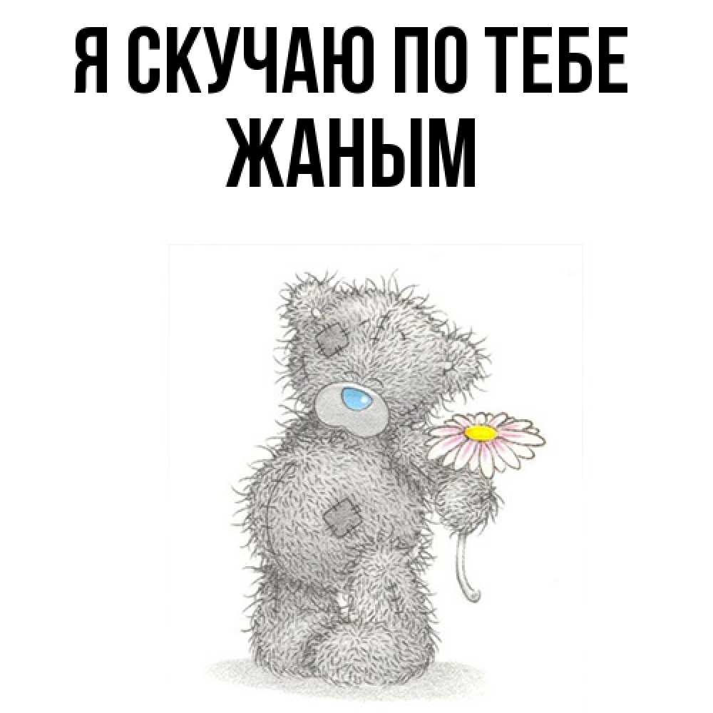 Открытка  с именем. Жаным, Я скучаю по тебе  