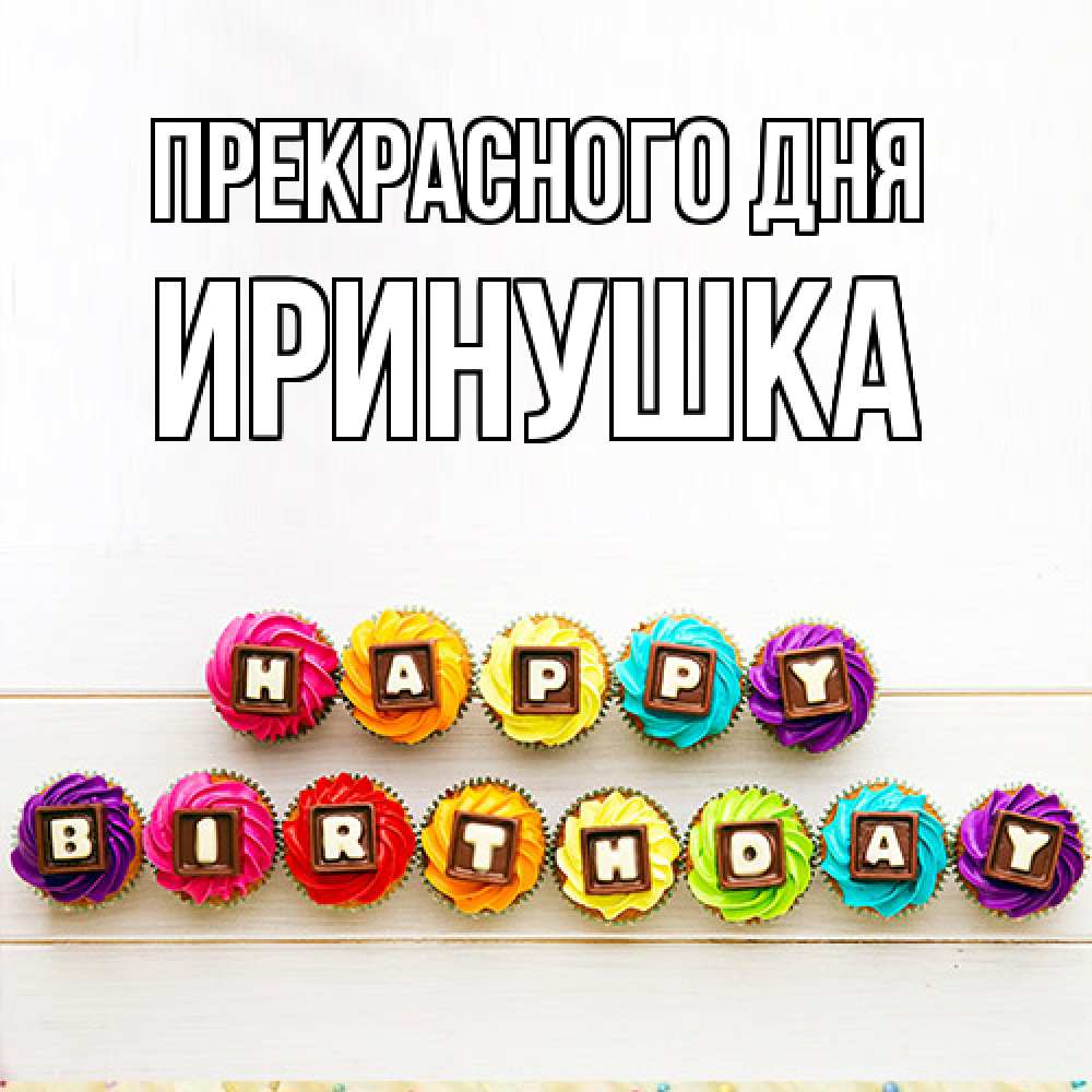Открытка  с именем. Иринушка, Прекрасного дня  