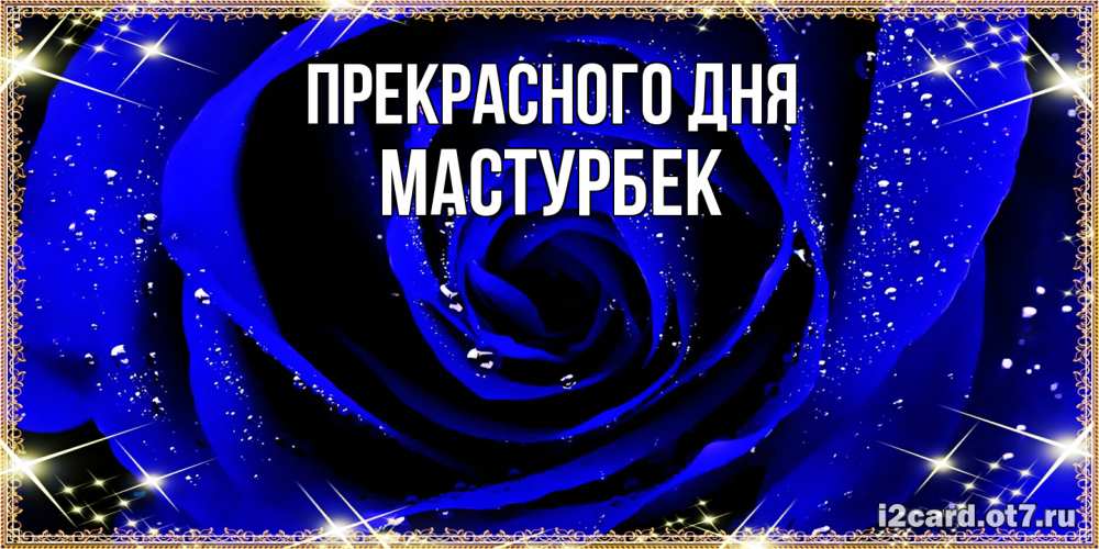 Открытка  с именем. Мастурбек, Прекрасного дня  