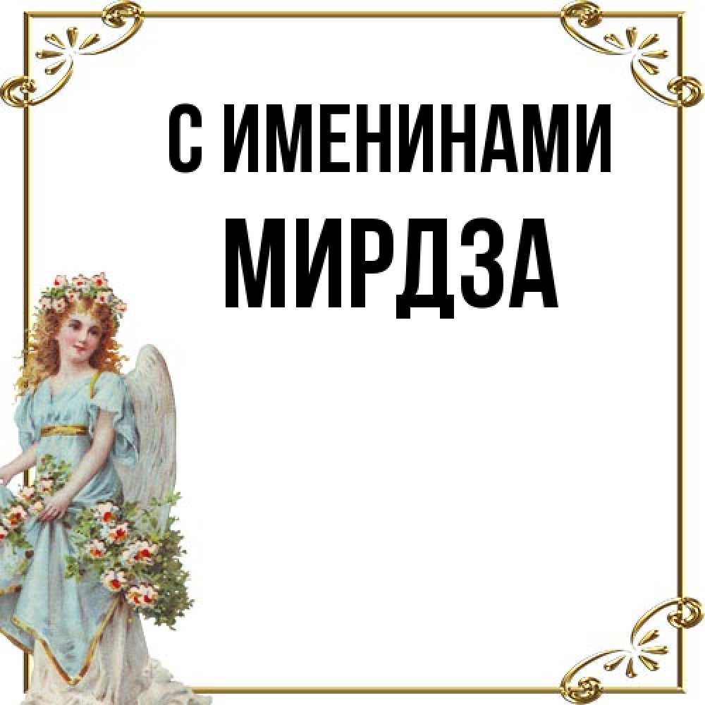 Открытка  с именем. Мирдза, С именинами  