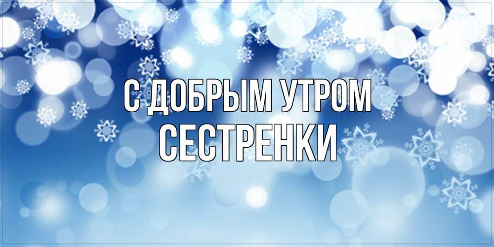 Открытка  с именем. Сестренки, С добрым утром  