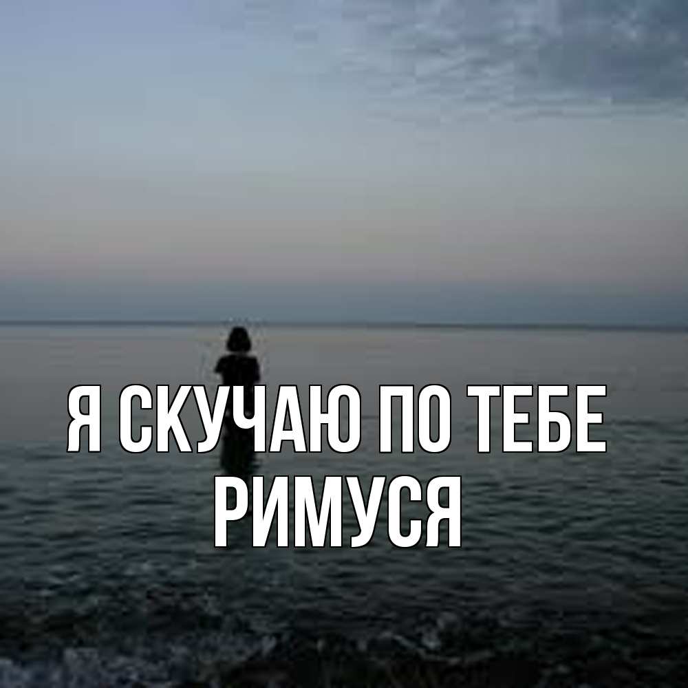 Открытка  с именем. римуся, Я скучаю по тебе  