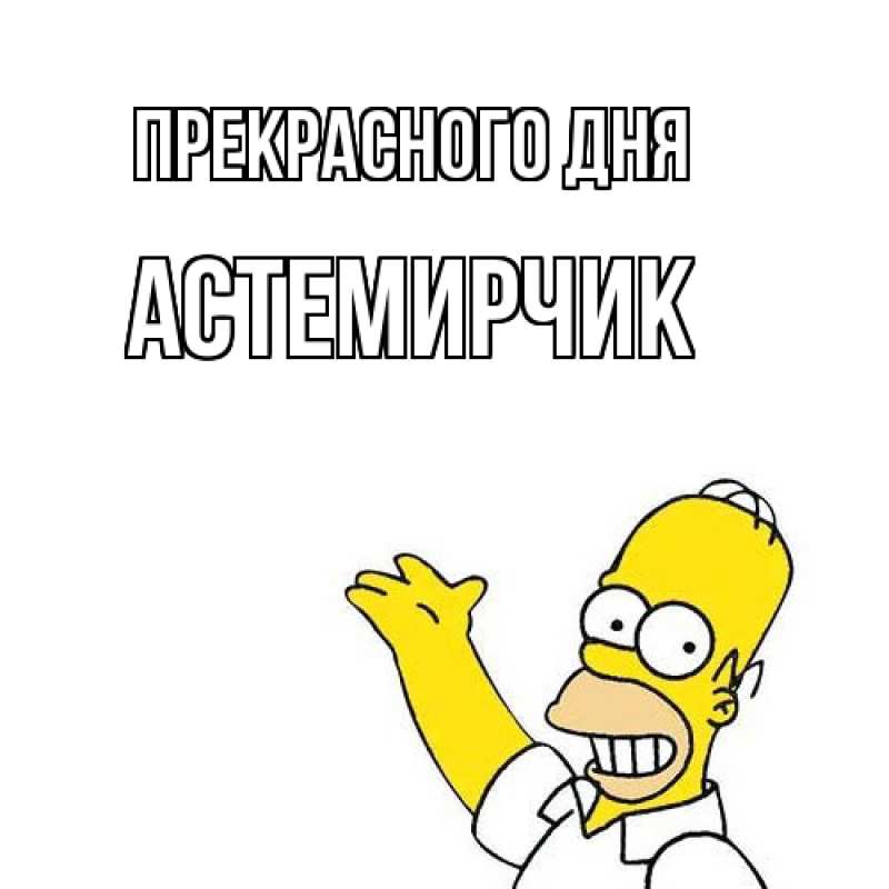 Картинка Прекрасного дня, Астемирчик