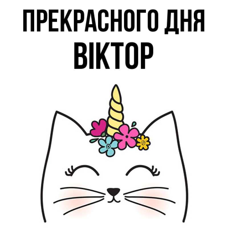 Картинка Прекрасного дня, Віктор