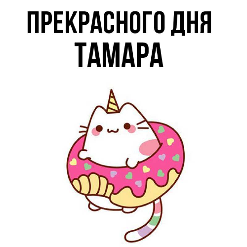 Картинка Прекрасного дня, Тамара