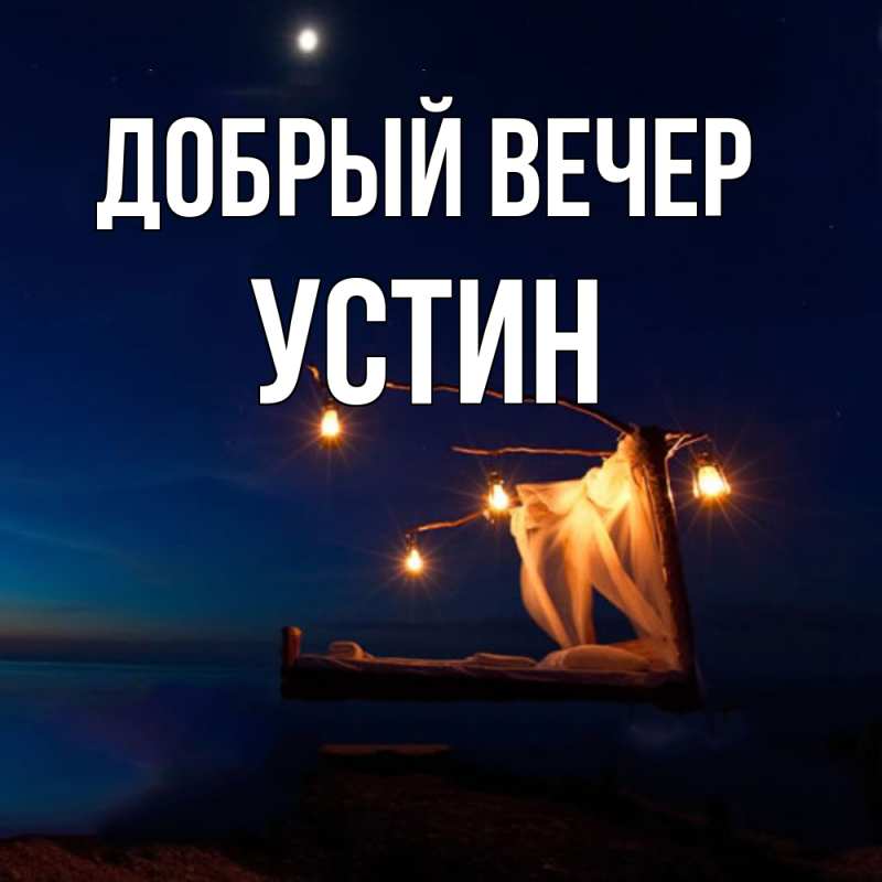 Картинка Добрый вечер, Устин