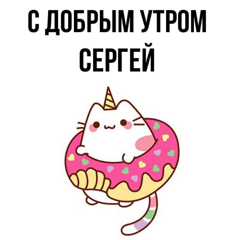 Картинка С добрым утром, сергей