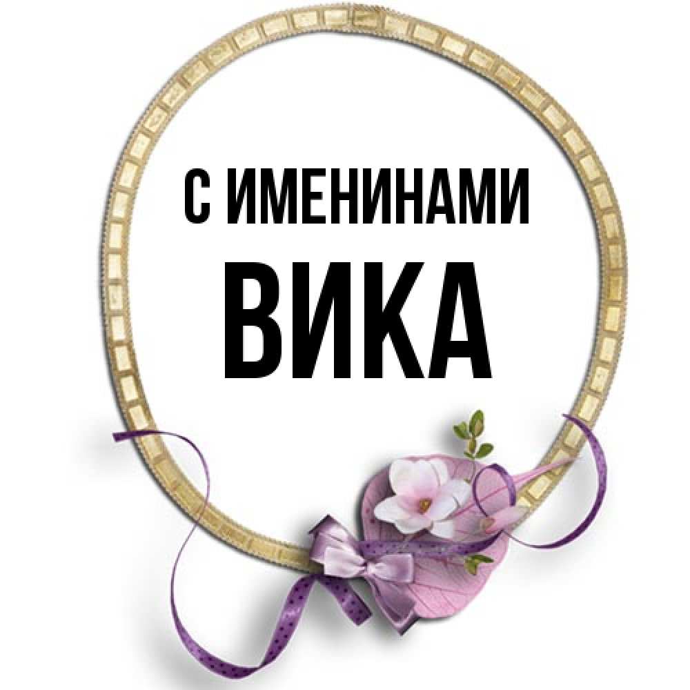 Открытка  с именем. Вика, С именинами  