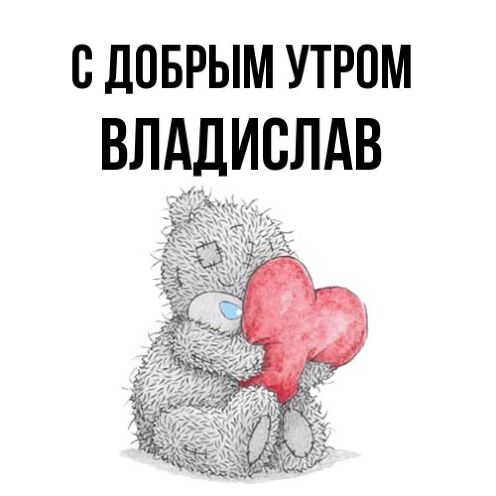 Открытка  с именем. Владислав, С добрым утром  