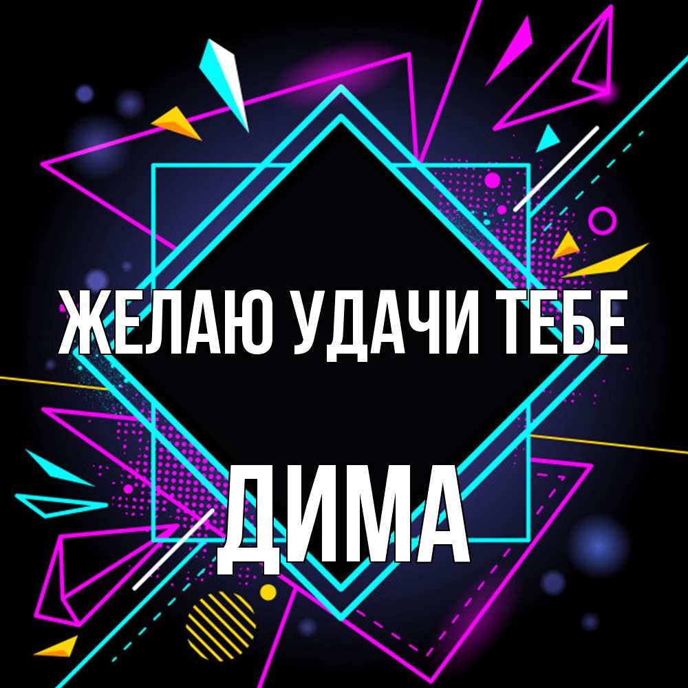 Открытка  с именем. Дима, Желаю удачи тебе  