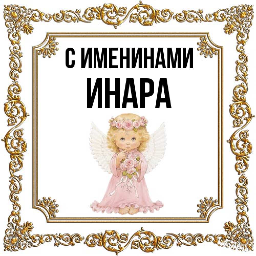 Открытка  с именем. Инара, С именинами  