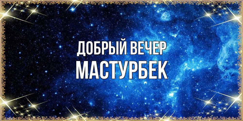 Открытка  с именем. Мастурбек, Добрый вечер  