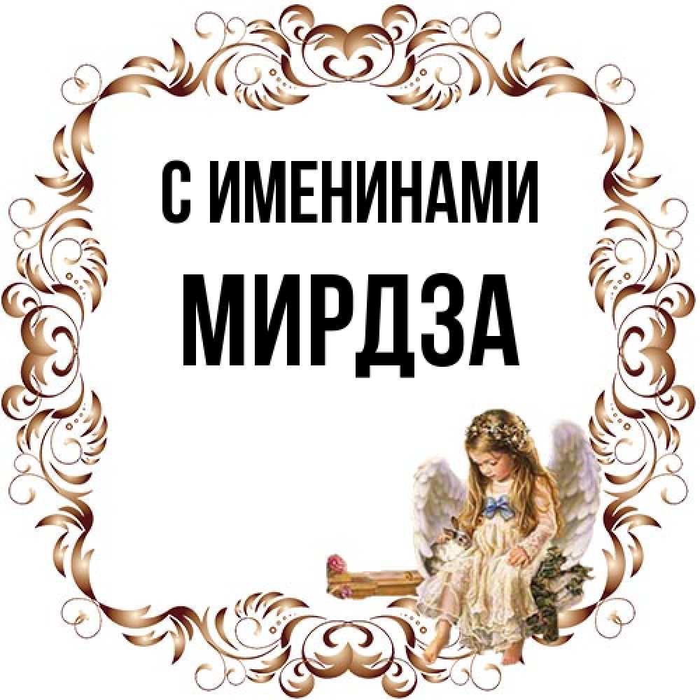 Открытка  с именем. Мирдза, С именинами  