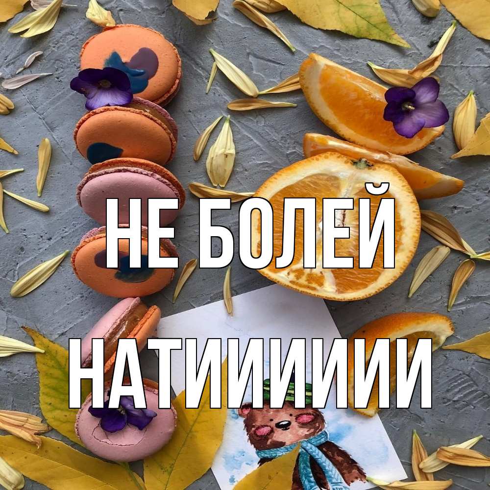 Открытка  с именем. Натииииии, Не болей  