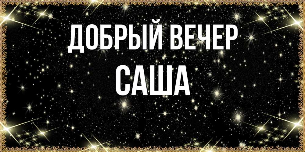 Открытка  с именем. Саша, Добрый вечер  