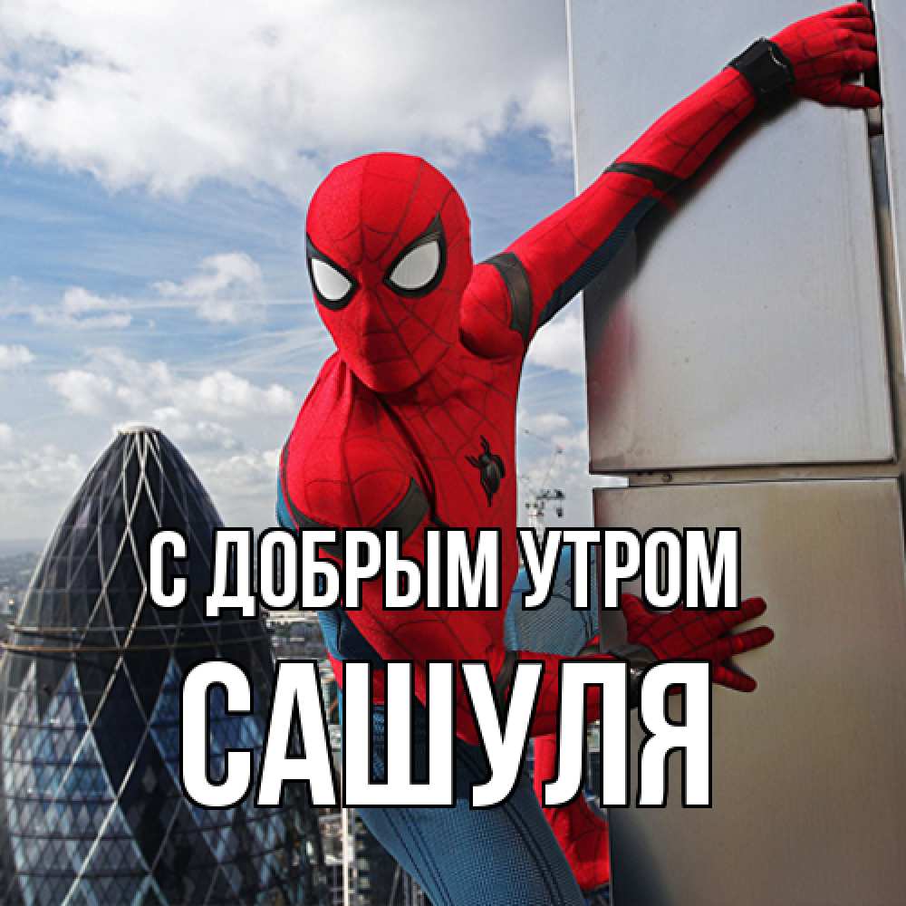 Открытка  с именем. Сашуля, С добрым утром  