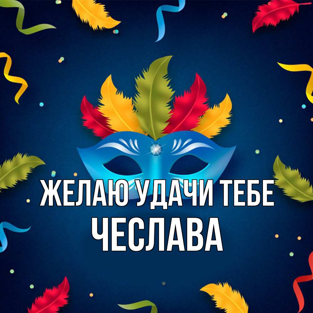 Открытка  с именем. Чеслава, Желаю удачи тебе  