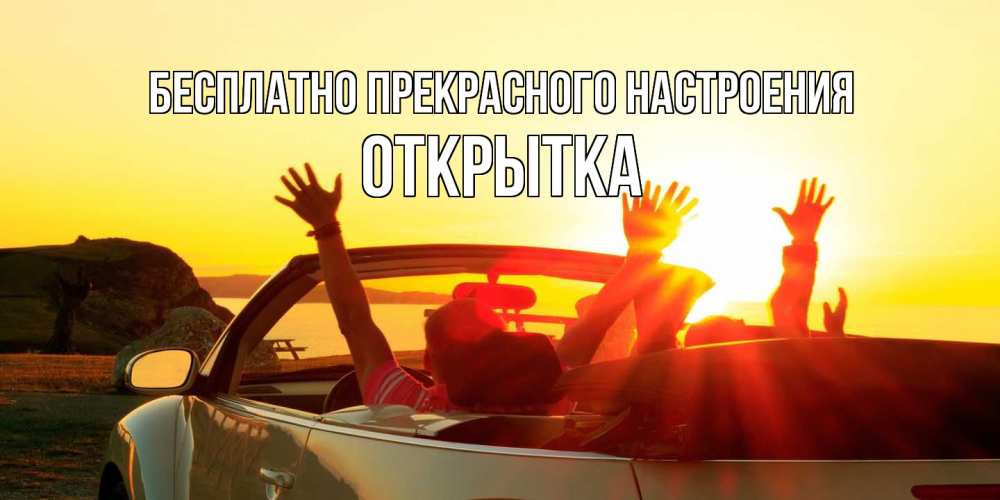 Открытка  с именем. открытка, Прекрасного настроения  