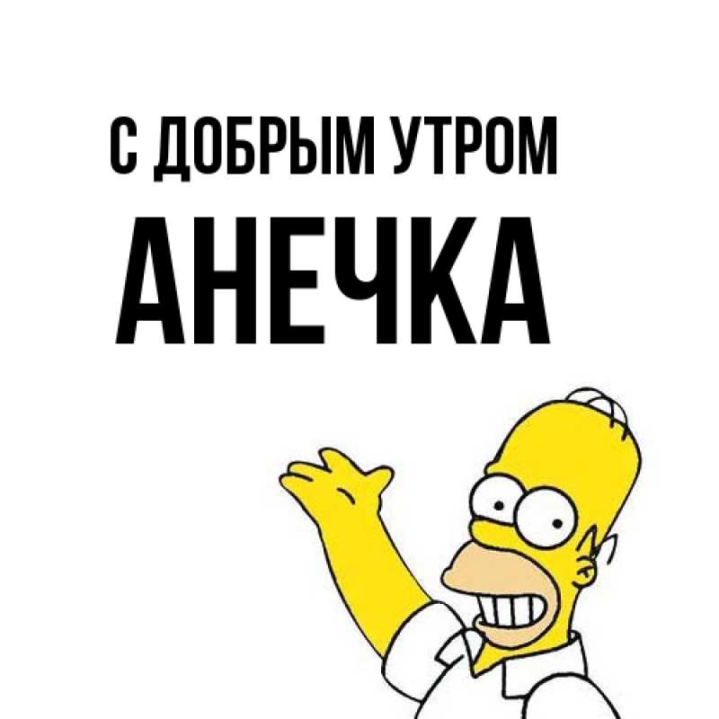 Картинка С добрым утром, Анечка